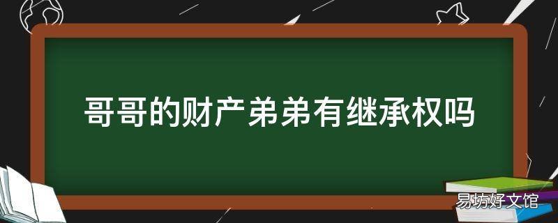 哥哥的财产弟弟有继承权吗