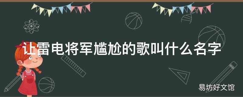 让雷电将军尴尬的歌叫什么名字