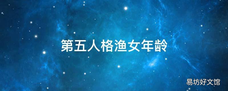 第五人格渔女年龄