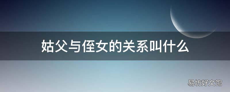 姑父与侄女的关系叫什么