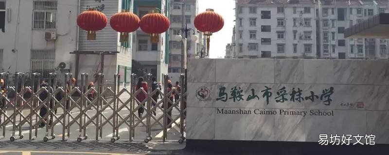 马鞍山采秣小学接小孩是哪个门
