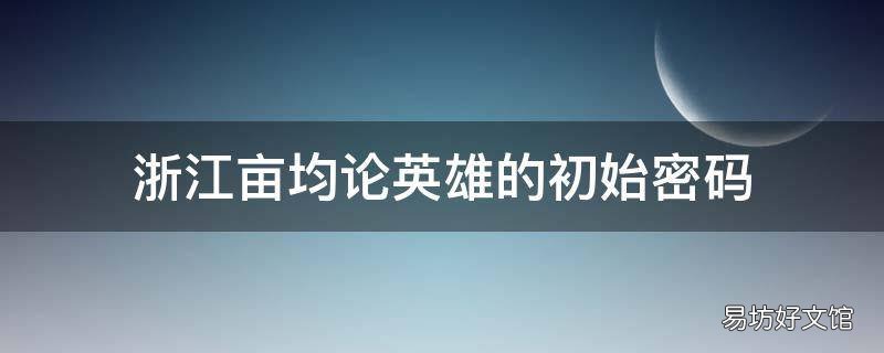 浙江亩均论英雄的初始密码