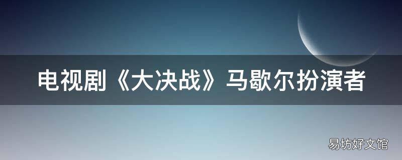 电视剧《大决战》马歇尔扮演者