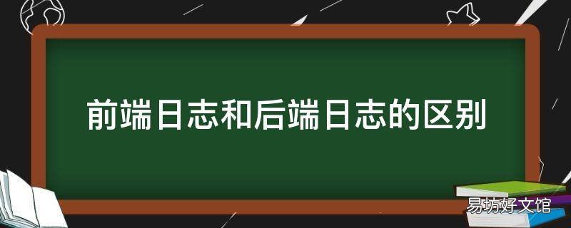 前端日志和后端日志的区别