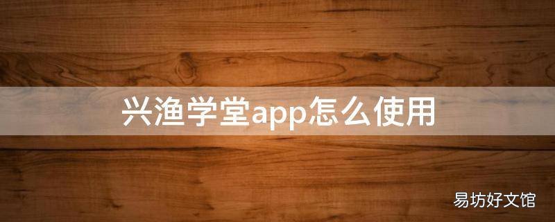 興漁學(xué)堂app怎么使用