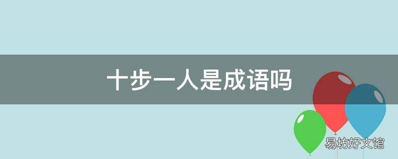 十步一人是成语吗