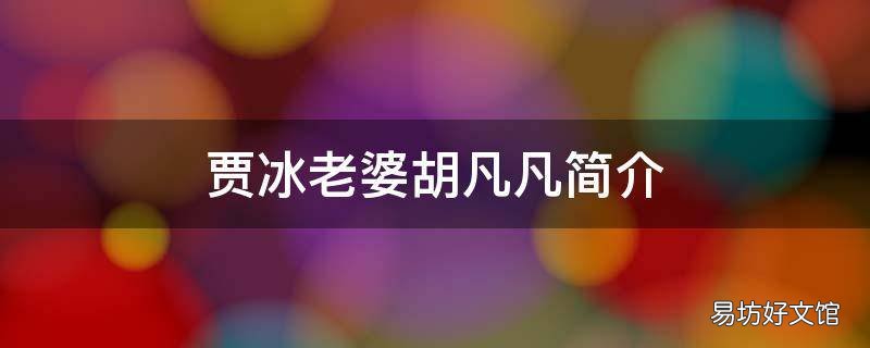 贾冰老婆胡凡凡简介
