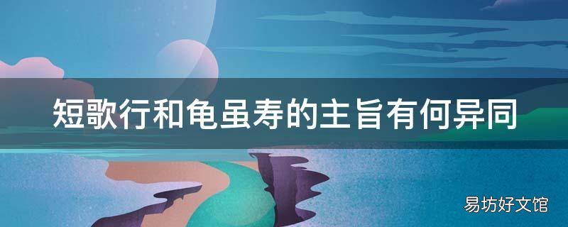 短歌行和龟虽寿的主旨有何异同