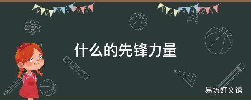 什么的先锋力量