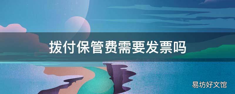 拨付保管费需要发票吗