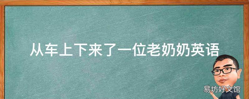 从车上下来了一位老奶奶英语