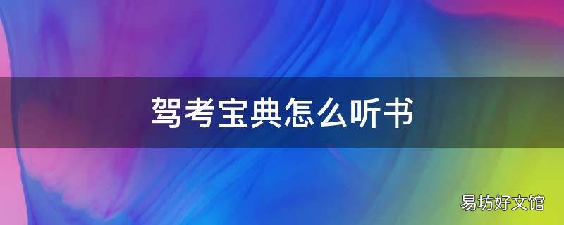 驾考宝典怎么听书