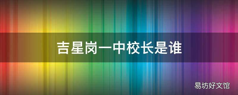 吉星岗一中校长是谁