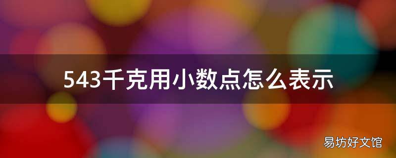 543千克用小数点怎么表示