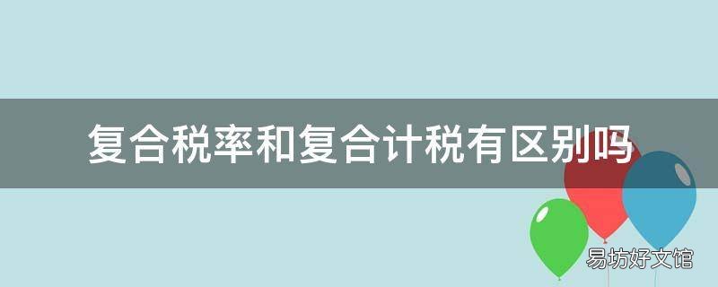 复合税率和复合计税有区别吗
