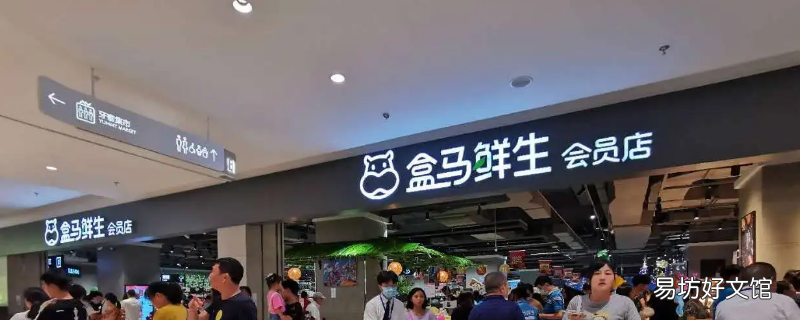 眉山有没有盒马鲜生