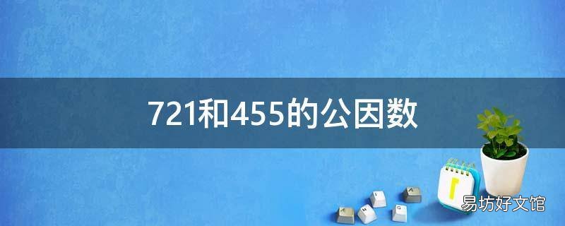 721和455的公因数