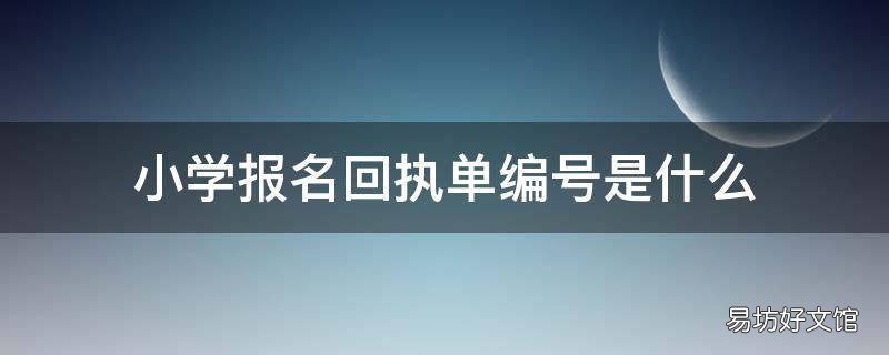 小学报名回执单编号是什么