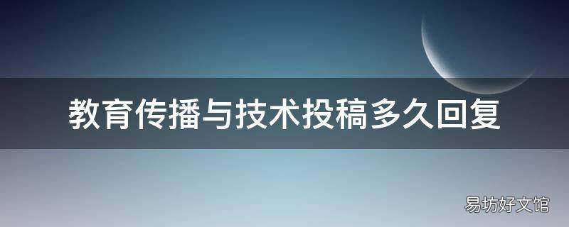 教育传播与技术投稿多久回复
