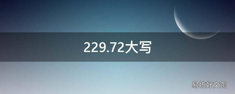 229.72大写