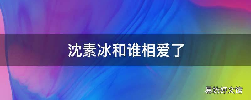 沈素冰和谁相爱了