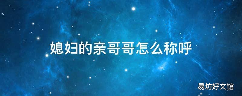 媳妇的亲哥哥怎么称呼
