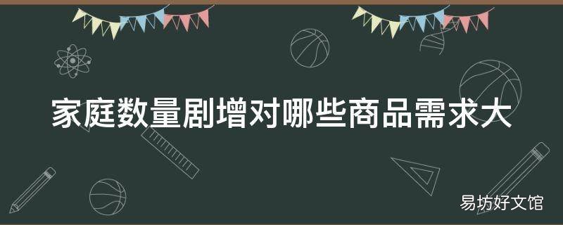 家庭数量剧增对哪些商品需求大
