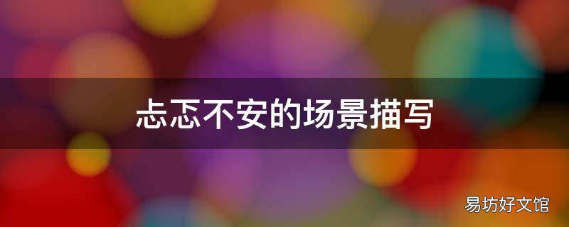 忐忑不安的场景描写