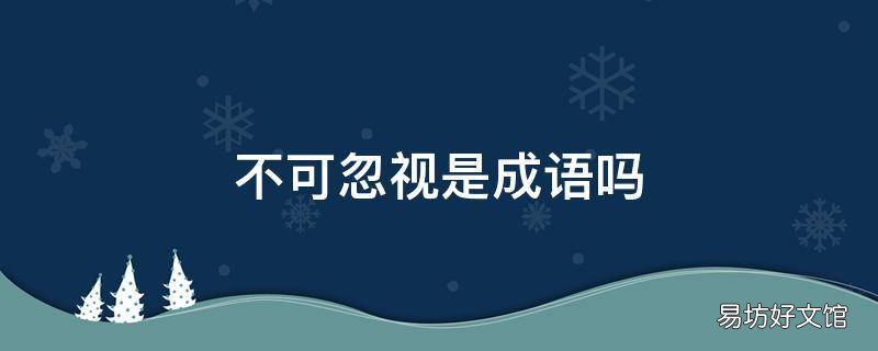不可忽视是成语吗