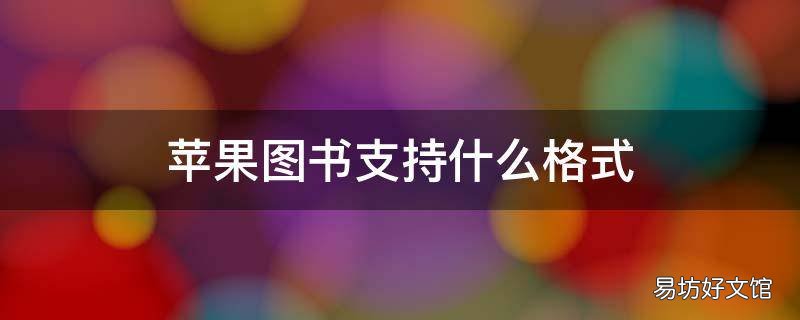 苹果图书支持什么格式
