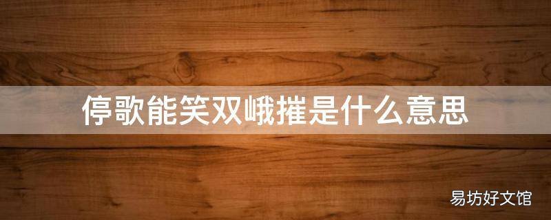 停歌能笑双峨摧是什么意思