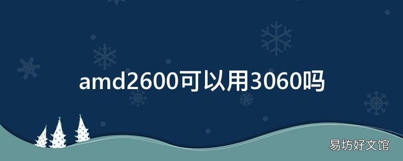 amd2600可以用3060吗