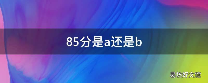 85分是a还是b