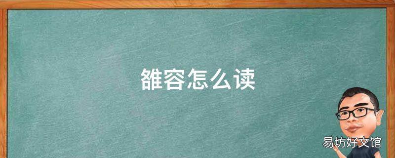 雒容怎么读
