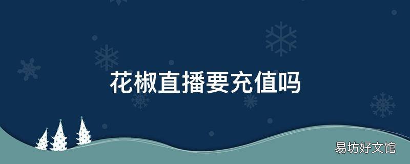 花椒直播要充值吗