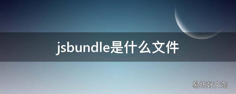jsbundle是什么文件