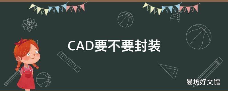 CAD要不要封装