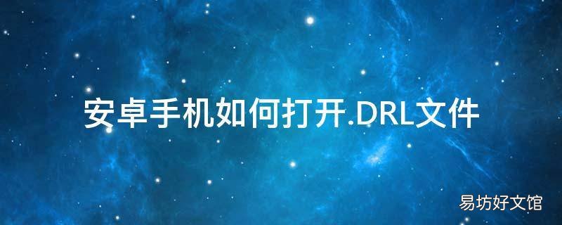 安卓手机如何打开.DRL文件