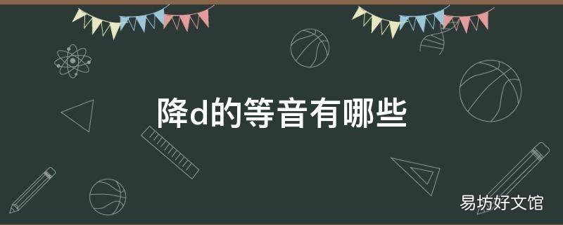 降d的等音有哪些