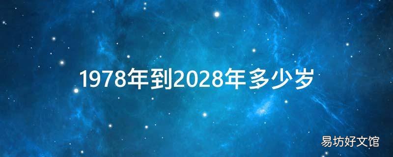 1978年到2028年多少岁