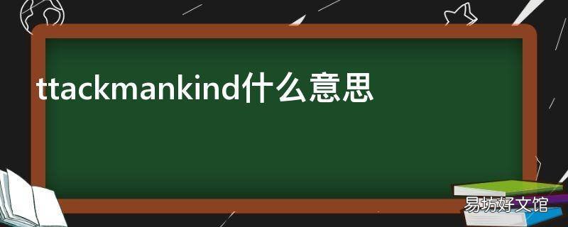 ttackmankind什么意思