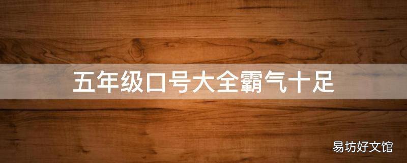五年级口号大全霸气十足