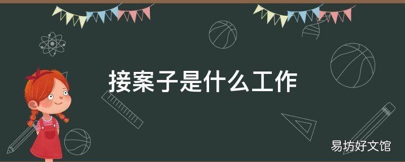 接案子是什么工作