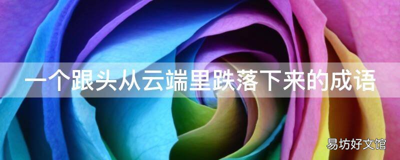 一个跟头从云端里跌落下来的成语