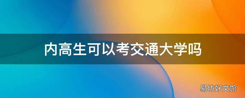 内高生可以考交通大学吗