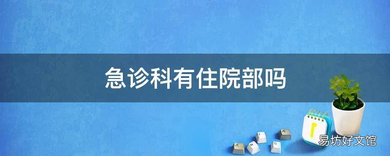 急诊科有住院部吗