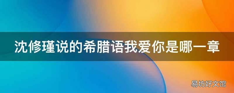 沈修瑾说的希腊语我爱你是哪一章