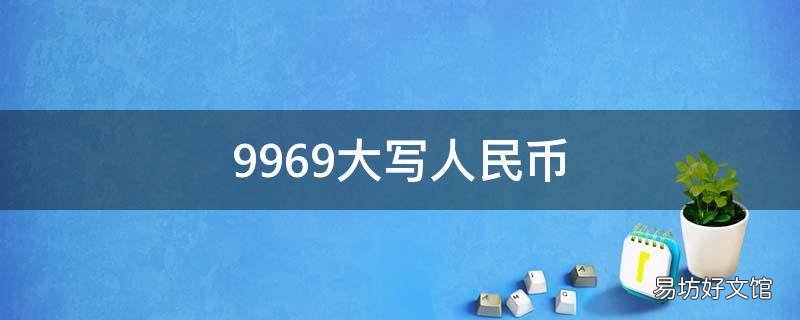 9969大写人民币