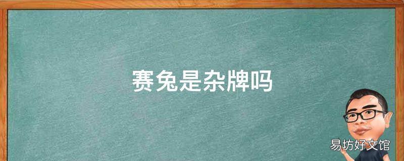 赛兔是杂牌吗