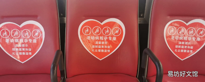 爱心专座是给哪些人的